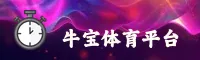 牛宝体育_牛宝app下载_niubao移动端