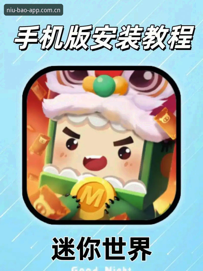 niubao移动端安装失败解决教程：从下载到运行的完整操作指南