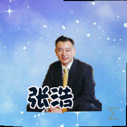 张浩